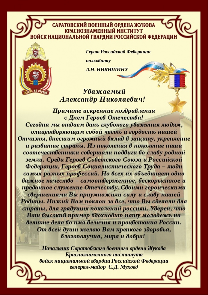 Поздравления С Днем Рождения Герою России