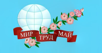 С праздником Весны и Труда!