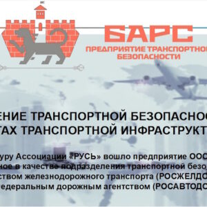 Обеспечение транспортной безопасности на объектах транспортной инфраструктуры