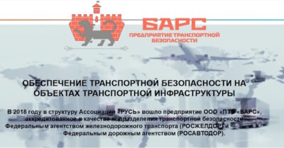 Обеспечение транспортной безопасности на объектах транспортной инфраструктуры